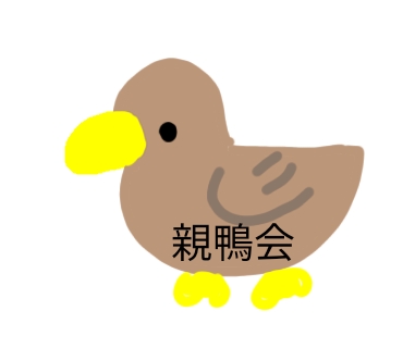 親鴨会
